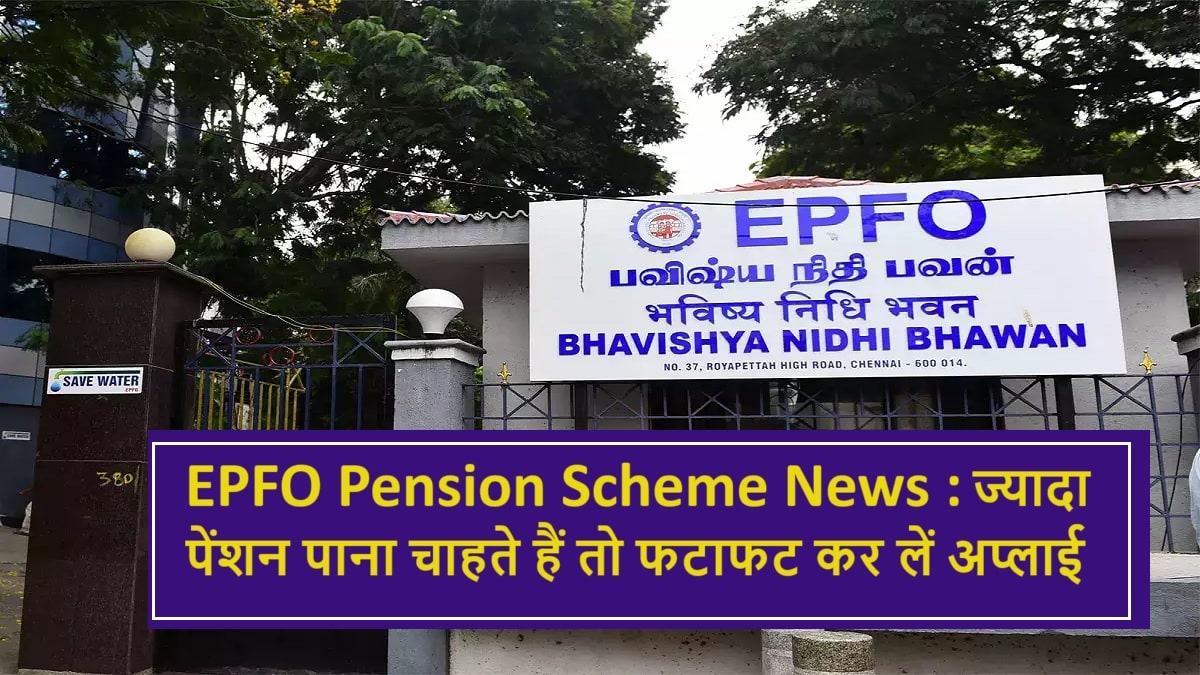 EPFO Pension Scheme News