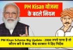 PM Kisan Scheme Big Update