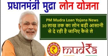 PM Mudra Loan Yojana News