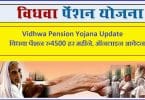 Vidhwa Pension Yojana Update